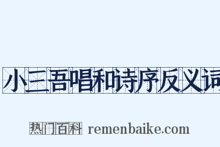 小三吾唱和诗序反义词是什么意思的图片